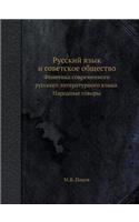 Russkij yazyk i sovetskoe obschestvo Fonetika sovremennogo russkogo literaturnogo yazyka Narodnye govory