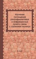 Izuchenie pogloscheniya ultrafioletovyh i infrakrasnyh luchej v svyazi s stroeniem molekul
