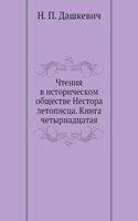 Chteniya v istoricheskom obschestve Nestora letopistsa. Kniga chetyrnadtsataya