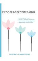 Иглорефлексотерапия