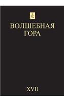 Волшебная гора. №17