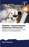 Тренинг концентрации внимания StressLess