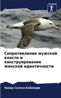 &#1057;&#1086;&#1087;&#1088;&#1086;&#1090;&#1080;&#1074;&#1083;&#1077;&#1085;&#1080;&#1077; &#1084;&#1091;&#1078;&#1089;&#1082;&#1086;&#1081; &#1074;&#1083;&#1072;&#1089;&#1090;&#1080; &#1080; &#1082;&#1086;&#1085;&#1089;&#1090;&#1088;&#1091;&#1080