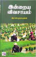 Indraya Vivasayam / à®‡à®©à¯�à®±à¯ˆà®¯ à®µà®¿à®µà®šà®¾à®¯à®®à¯�
