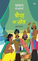 Mahabharata ki Kahaniyan: Chauparh ka Khel - Indian Mythology for Kids - Illustrated Story Book for Children - 6 - 8 Years - Indian Epic (Mahabharata Stories in Hindi)