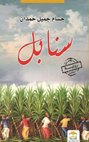sanabell - سنابل