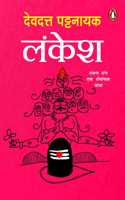 Lankesh / à¤²à¤‚à¤•à¥‡à¤¶: Ravan Sang Ek Romanchak Yatra /à¤°à¤¾à¤µà¤£ à¤¸à¤‚à¤— à¤�à¤• à¤°à¥‹à¤®à¤¾à¤‚à¤šà¤• à¤¯à¤¾à¤¤à¥�à¤°à¤¾