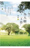 Work For The Tree: &#28858;&#22823;&#27193;&#24037;&#20316;