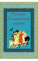 Russkie Soldatskie Skazki