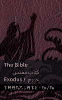 The Bible (Exodus) / کتاب مقدس (خروج)