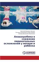 Akvaaerobika V Snizhenii Perinatal'nykh Oslozhneniy U Materi I Rebyenka
