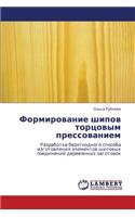 Formirovanie Shipov Tortsovym Pressovaniem