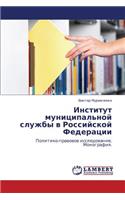 Institut Munitsipal'noy Sluzhby V Rossiyskoy Federatsii