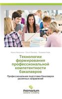 Tekhnologii Formirovaniya Professional'noy Kompetentnosti Bakalavrov