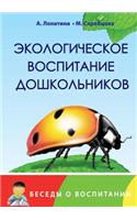 Ekologicheskoe Vospitanie Doshkol'nikov Konspekty Zanyatij, Skazki, Stihi, Igry I Zadaniya