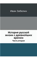 Istoriya Russkoj Zhizni S Drevnejshih Vremen. Chast' Vtoraya