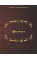 Arakcheev