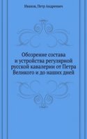 Obozrenie sostava i ustrojstva regulyarnoj russkoj kavalerii