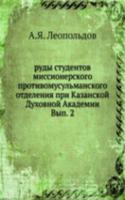 rudy studentov missionerskogo protivomusulmanskogo otdeleniya pri Kazanskoj Duhovnoj Akademii