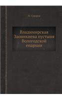 Владимирская Заоникиева пустыня Волого