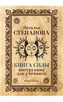&#1050;&#1085;&#1080;&#1075;&#1072; &#1057;&#1080;&#1083;&#1099;. &#1048;&#1085;&#1089;&#1090;&#1088;&#1091;&#1082;&#1094;&#1080;&#1103; &#1076;&#1083;&#1103; &#1091;&#1095;&#1077;&#1085;&#1080;&#1082;&#1086;&#1074;: (&#1052;&#1072;&#1075;&#1080;&#1103; &#1080; &#1078;&#1080;&#1079;&#1085;&#1100;)