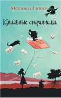 Книжные странники