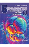 Biologiya. Biologicheskie Sistemy I Protsessy. 10 Klass