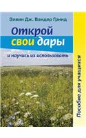 &#1054;&#1090;&#1082;&#1088;&#1086;&#1081; &#1089;&#1074;&#1086;&#1080; &#1076;&#1072;&#1088;&#1099; &#1080; &#1085;&#1072;&#1091;&#1095;&#1080;&#1089;&#1100; &#1080;&#1093; &#1080;&#1089;&#1087;&#1086;&#1083;&#1100;&#1079;&#1086;&#1074;&#1072;&#10