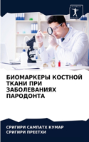 БИОМАРКЕРЫ КОСТНОЙ ТКАНИ ПРИ ЗАБОЛЕВАНИЯ
