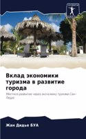 &#1042;&#1082;&#1083;&#1072;&#1076; &#1101;&#1082;&#1086;&#1085;&#1086;&#1084;&#1080;&#1082;&#1080; &#1090;&#1091;&#1088;&#1080;&#1079;&#1084;&#1072; &#1074; &#1088;&#1072;&#1079;&#1074;&#1080;&#1090;&#1080;&#1077; &#1075;&#1086;&#1088;&#1086;&#107