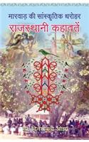 Marwar Ki Sanskratik Dharohar: Rajasthan Kahawatan (Hindi)