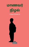 Manavar Nizhal / மாணவர் நிழல்