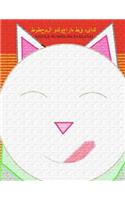 Kay, Qit Harajwkw Almhzwz (Maneki-Neko: Kei, the Lucky Cat of Harajuku)