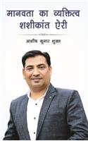 Manavata Ka Vyaktitw Shashi Kant Aeri