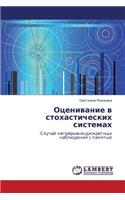 Otsenivanie v stokhasticheskikh sistemakh