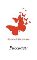 Рассказы: (Russian)