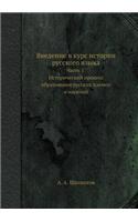 Введение в курс истории русского языка. Ч