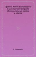 Pravilo Ejlera v primenenii k odnomu klassu voprosov ob otnositelnyh maxima i minima