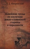Novejshie trudy po izucheniyu yuzhno-slavyanskoj stariny i narodnosti