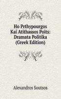 Ho Prthypourgos Kai Atithassos Poits: Dramata Politika (Greek Edition)