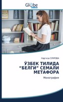 ЎЗБЕК ТИЛИДА "БЕЛГИ" СЕМАЛИ МЕТАФОРА