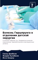 Болезнь Гиршпрунга в отделении детской m