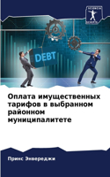 Оплата имущественных тарифов в выбранном