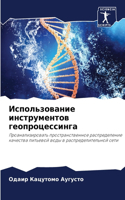 &#1048;&#1089;&#1087;&#1086;&#1083;&#1100;&#1079;&#1086;&#1074;&#1072;&#1085;&#1080;&#1077; &#1080;&#1085;&#1089;&#1090;&#1088;&#1091;&#1084;&#1077;&#1085;&#1090;&#1086;&#1074; &#1075;&#1077;&#1086;&#1087;&#1088;&#1086;&#1094;&#1077;&#1089;&#1089;&