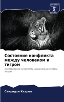 Состояние конфликта между человеком и ти&#1075