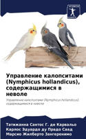 &#1059;&#1087;&#1088;&#1072;&#1074;&#1083;&#1077;&#1085;&#1080;&#1077; &#1082;&#1072;&#1083;&#1086;&#1087;&#1089;&#1080;&#1090;&#1072;&#1084;&#1080; (Nymphicus hollandicus), &#1089;&#1086;&#1076;&#1077;&#1088;&#1078;&#1072;&#1097;&#1080;&#1084;&#10