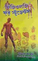 PHYSIOLOGY FOR STUDENTS IN BENGALI