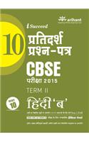 CBSE 10 Sample Question Paper - HINDI 'B' for Class 10th Term-II