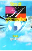 Vishwa Ki 51 Chuninda Kahaniyan
