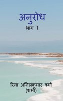 Anurodh / अनुरोध